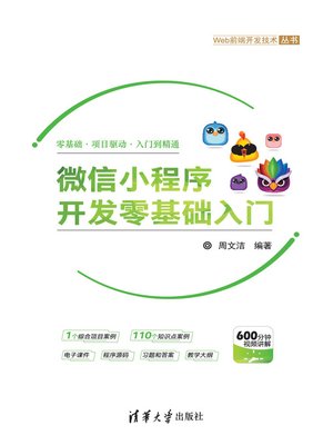 cover image of 微信小程序开发零基础入门